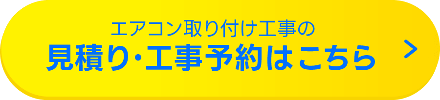 見積り・工事予約はこちら