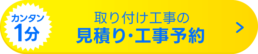 見積り・工事予約