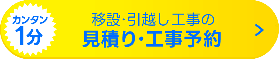 見積り・工事予約