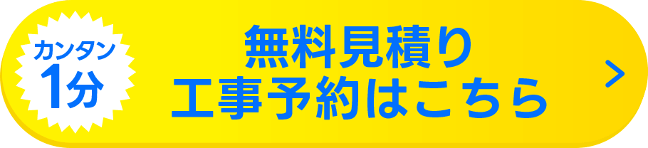 見積り・工事予約はこちら
