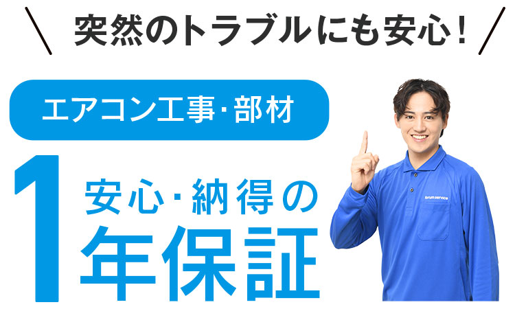 エアコン工事・部材、安心・納得の1年保証