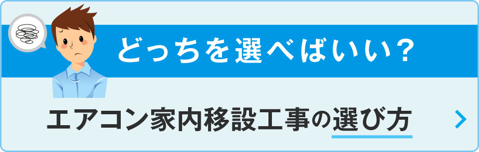 どっちを選べばいい？エアコン家内移設工事の選び方