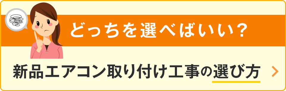 どっちを選べばいい？新品エアコン取り付け工事の選び方