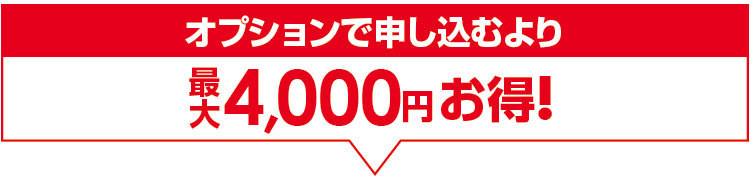 オプションで申し込むより最大4,000円お得！