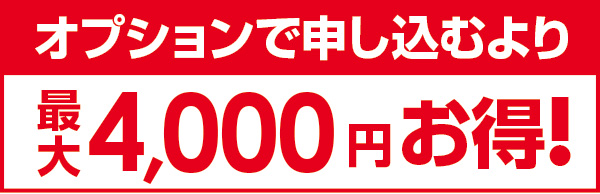 オプションで申し込むより最大4,000円お得！