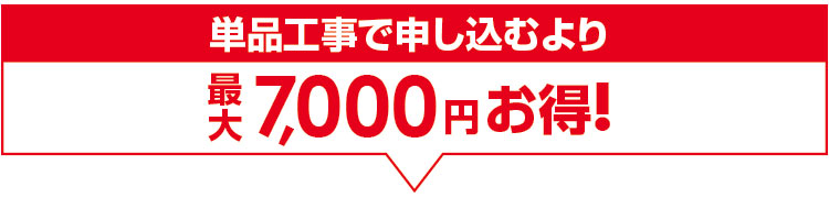 オプションで申し込むより最大7,000円お得！