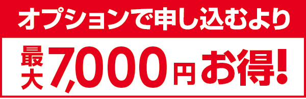 オプションで申し込むより最大7,000円お得！
