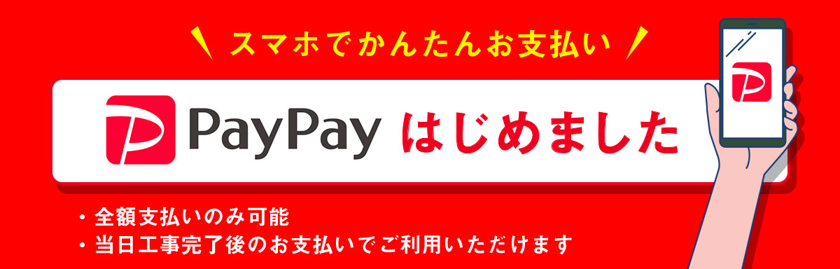 スマホでかんたんお支払いPayPayはじめました