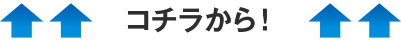 コチラから！