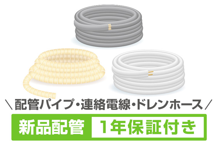 配管パイプ・連絡電線・ドレンホース新品配管１年保証付き