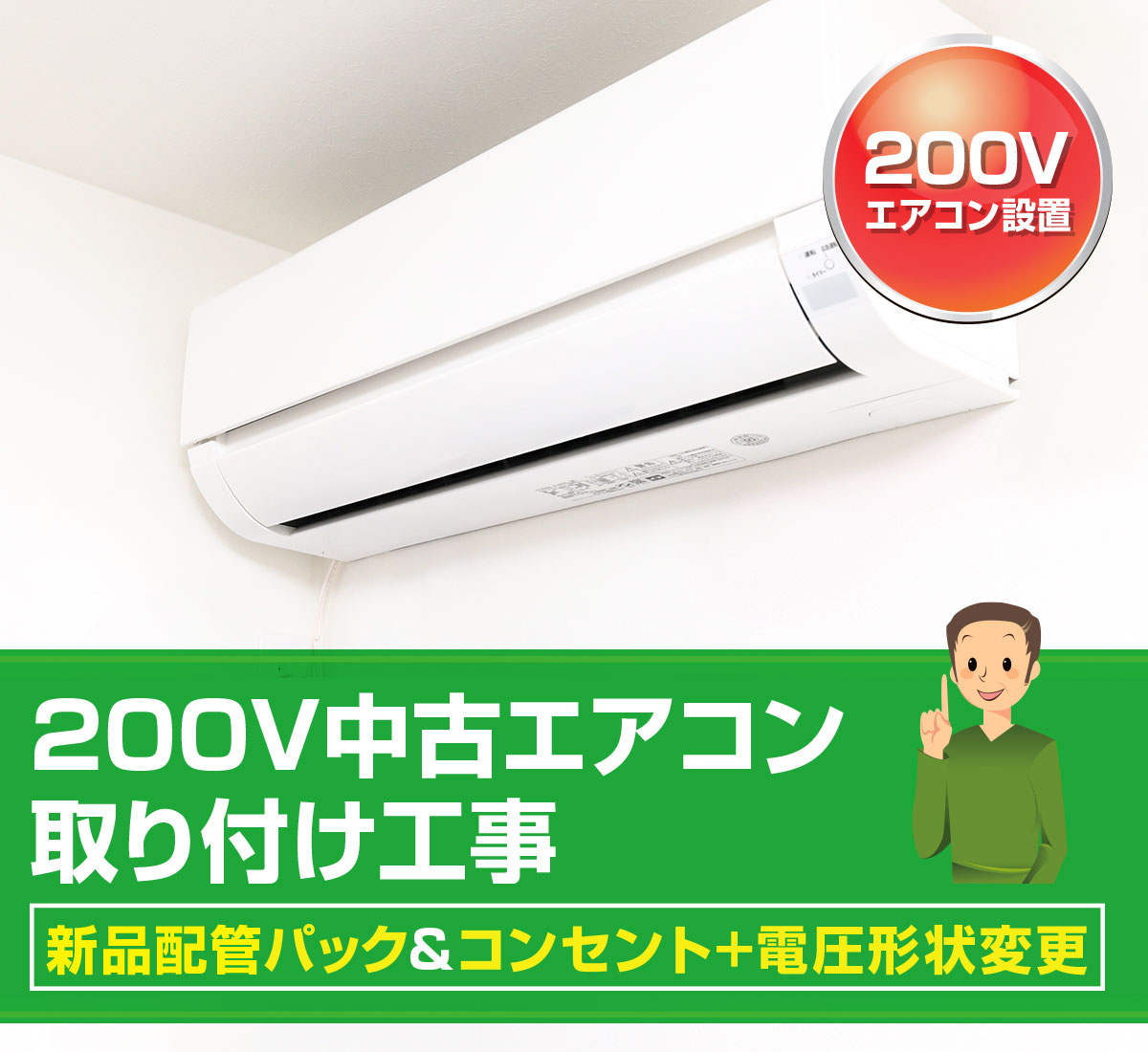 200V中古エアコン取り付け工事 新品配管パック＆コンセント＋電圧形状変更