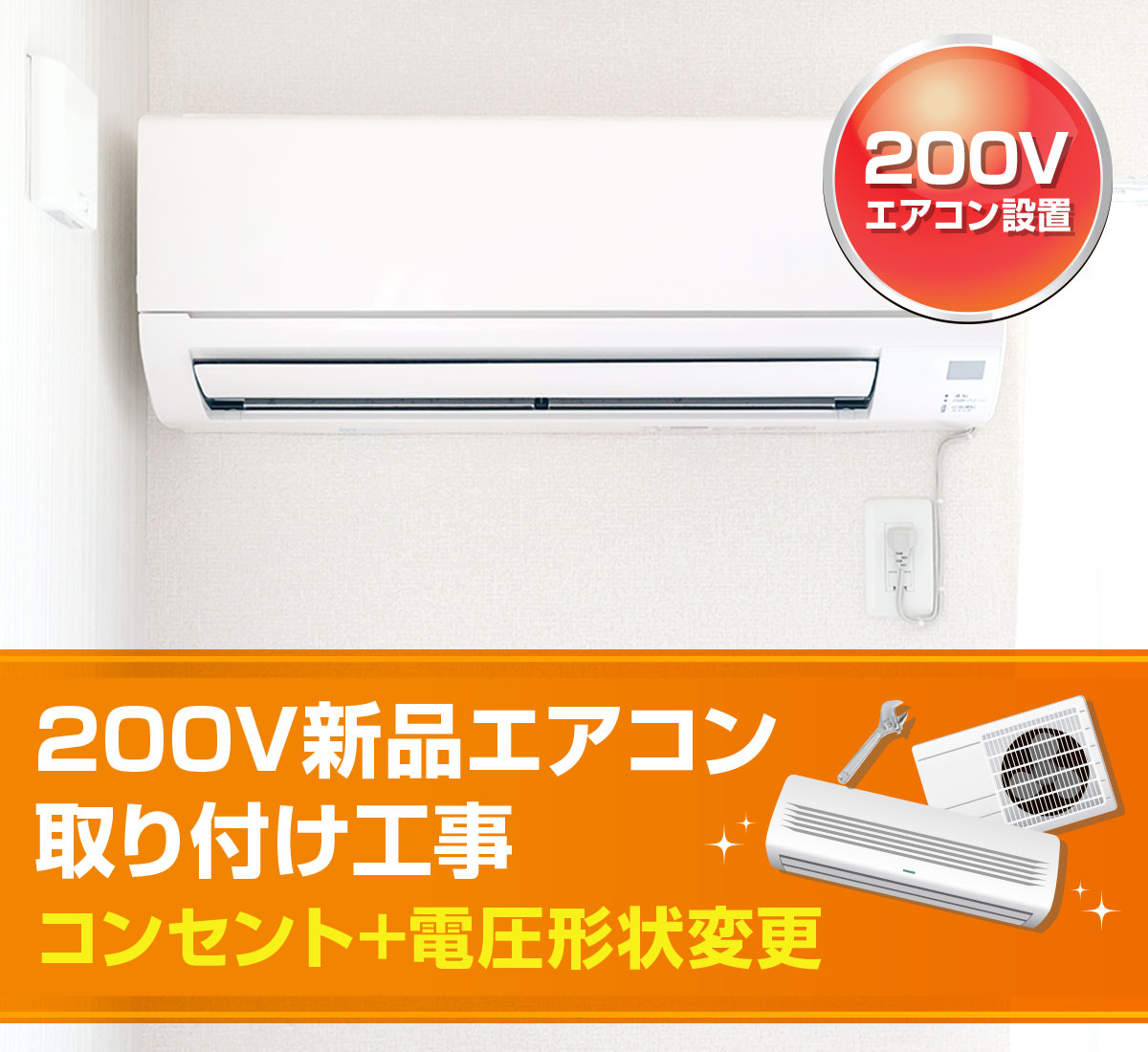 200V 新品エアコン取り付け工事 コンセント＋電圧形状変更