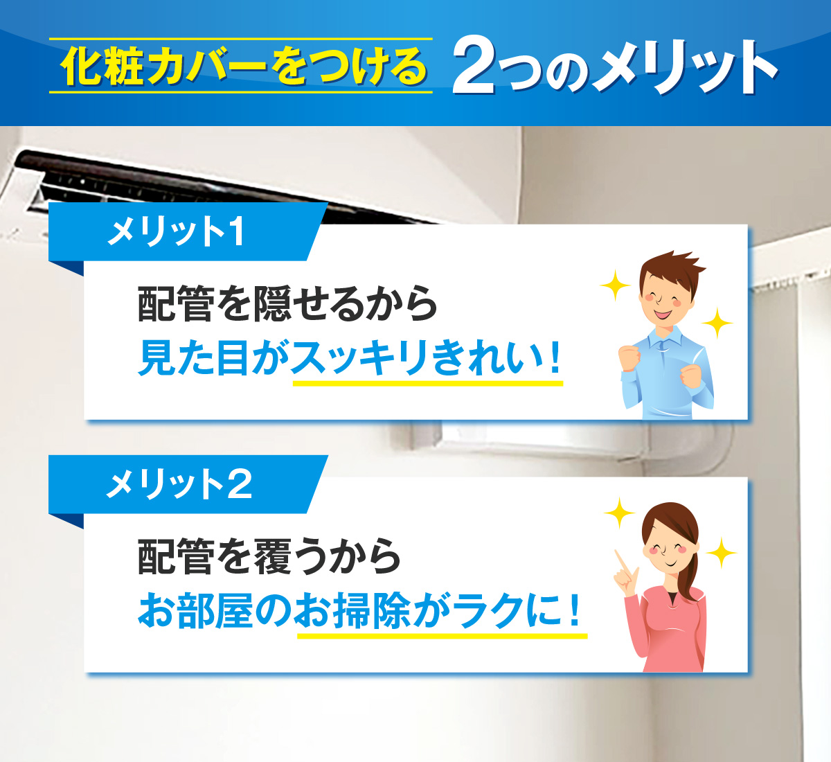 新品エアコン取り付け工事 化粧カバーパック|【公式】エアコン工事のフォーラムサービス 新品エアコン取り付け工事 化粧カバーパック|【公式】エアコン工事のフォーラムサービス
