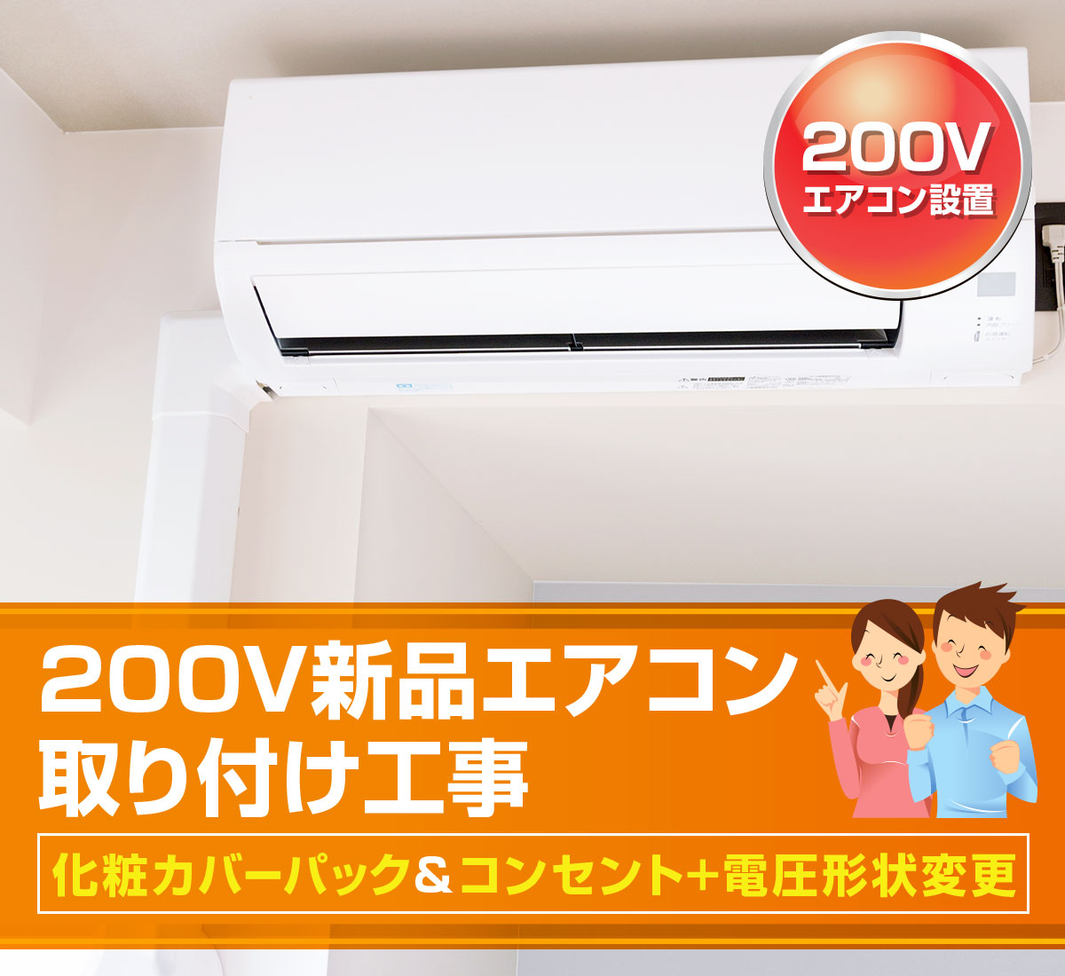 200V 新品エアコン取り付け工事 化粧カバーパック ＆ コンセント＋電圧形状変更