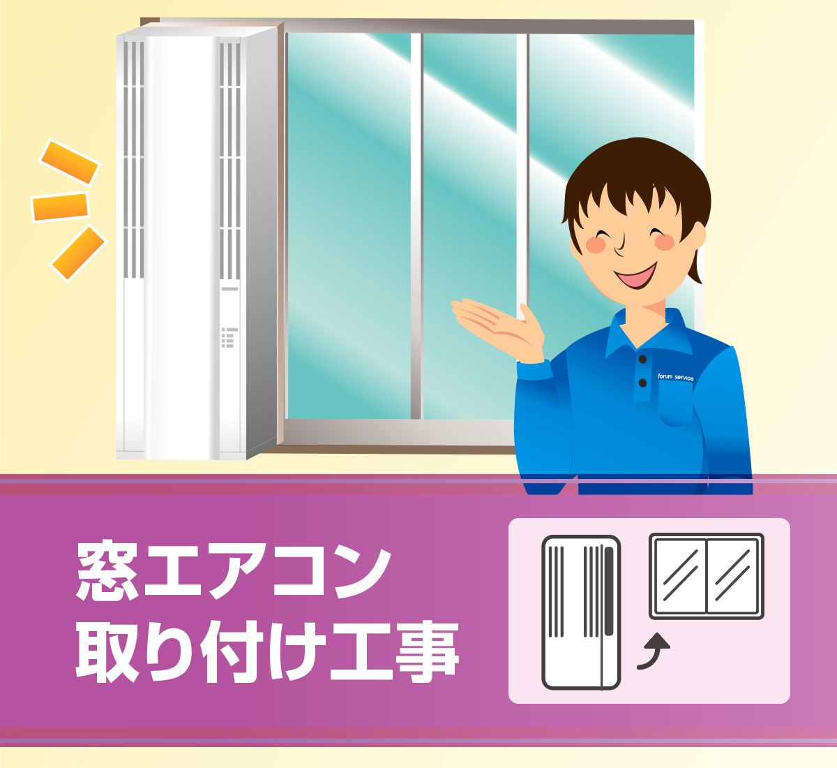窓エアコン取り付け工事｜【公式】エアコン工事のフォーラムサービス