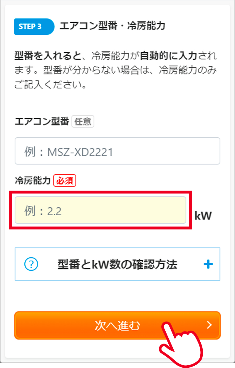 冷房能力（kW数）を入力