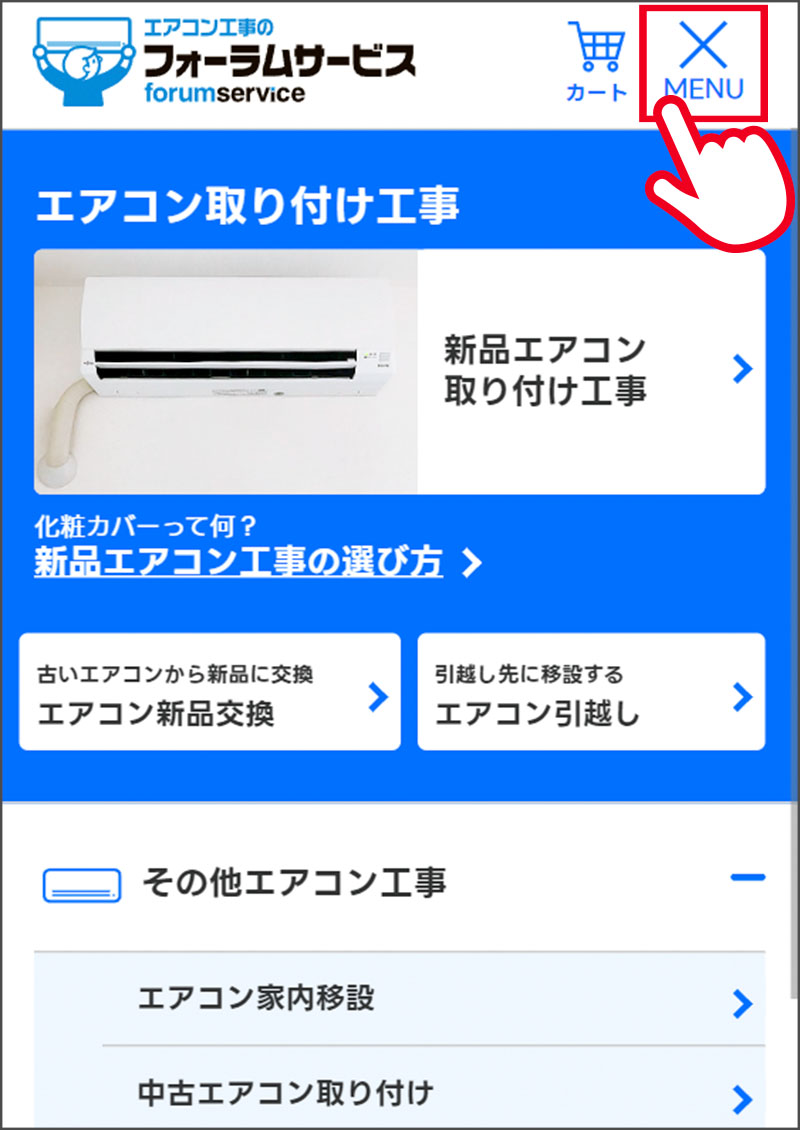 エアコン工事メニュー