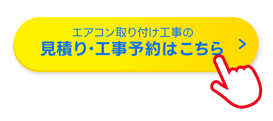 見積り・工事予約ボタン