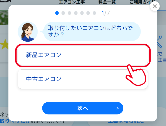 見積りポップアップの質問画面