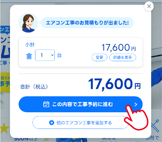 見積り結果画面