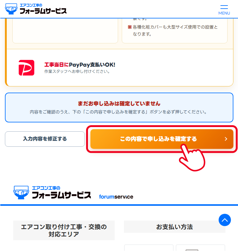 申込み内容の確認・確定画面
