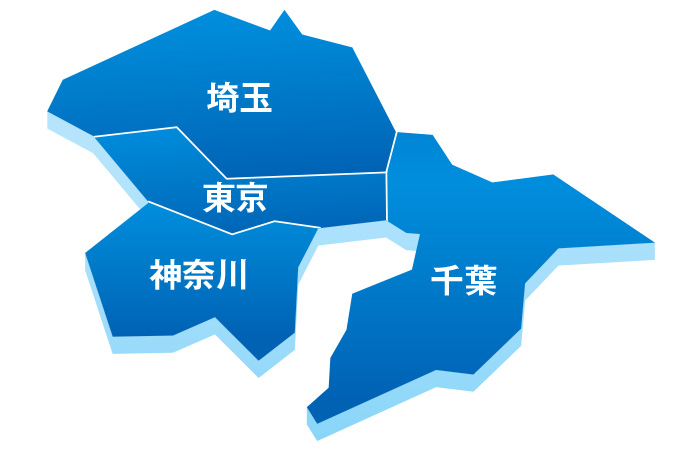 対応エリア:関東