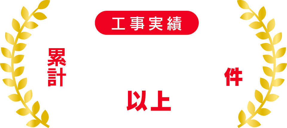 工事実績累計45,000件以上