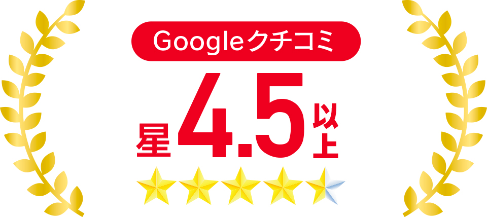 Google口コミ星4.5以上