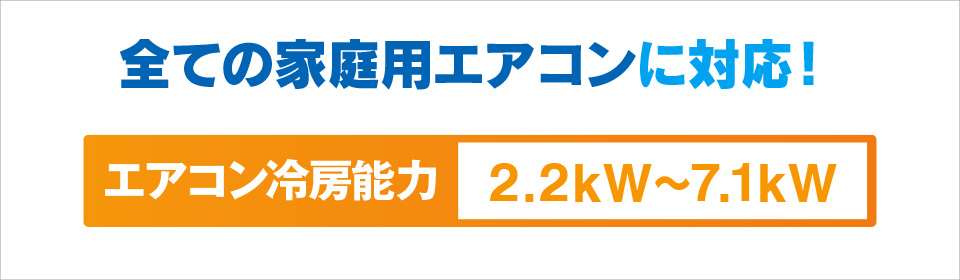 全ての家庭用エアコンに対応！