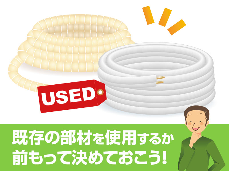 既存の部材を使用するか前もって決めておこう!