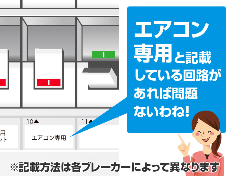 エアコン専用と記載している回路があれば問題ないわね！