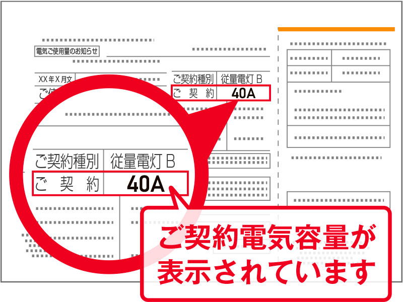 ご契約電気容量が表示されています