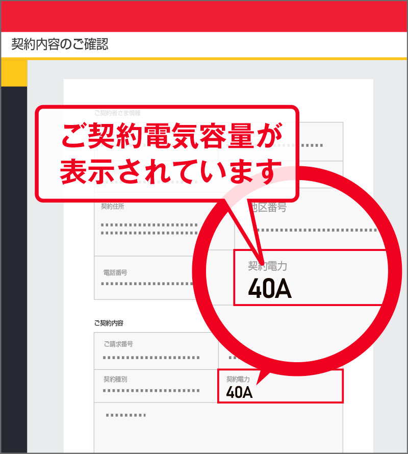 ご契約電気容量が表示されています