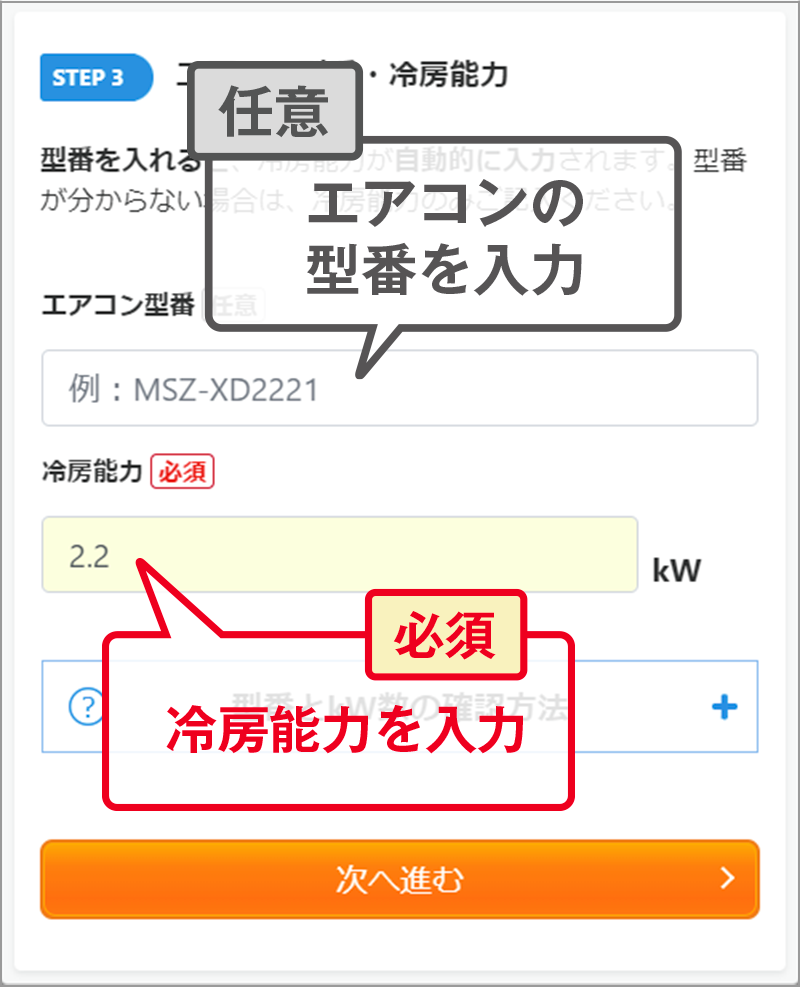 エアコンの型番冷房能力を入力