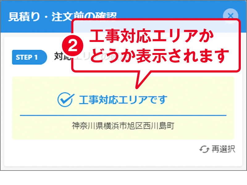 工事対応エリアかどうか表示されます