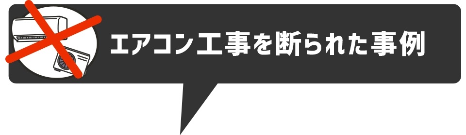 「エアコン工事を断られた事例」のタイトル画像