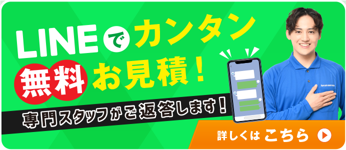 LINEで簡単無料お見積りボタン