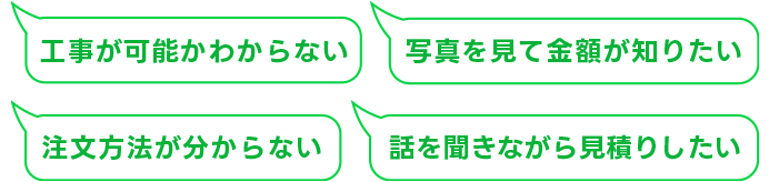 LINEで簡単無料お見積りボタンの吹き出し