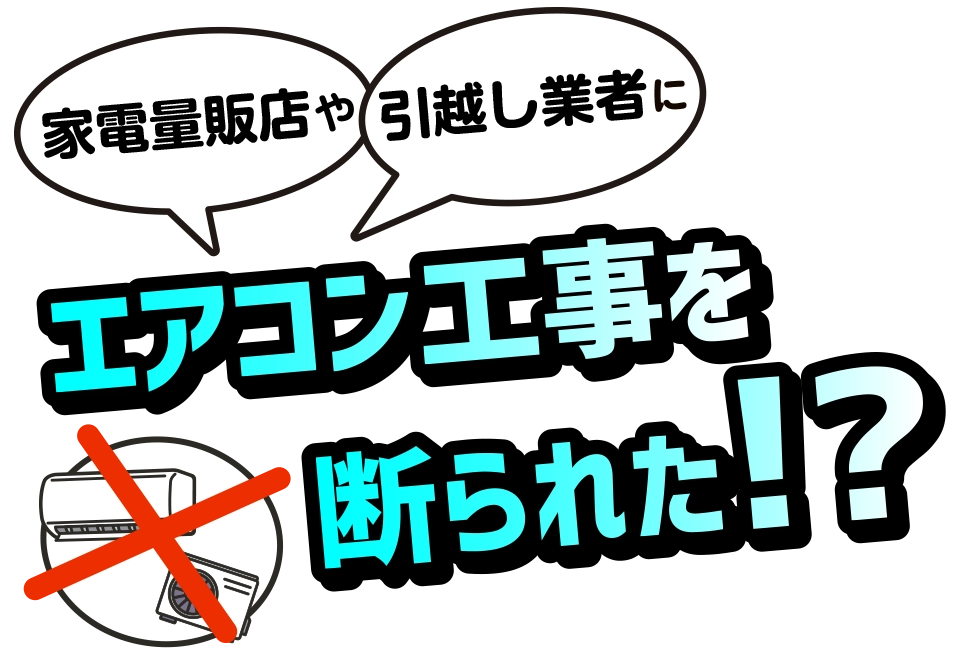 「エアコン工事を断られた」のタイトル画像