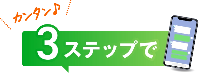 3ステップ