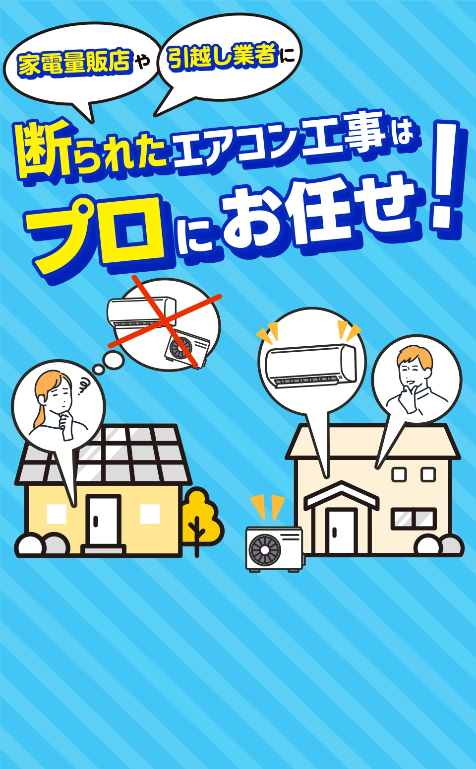 家電量販店、引っ越し業者にエアコン工事を断られたイメージ画像委