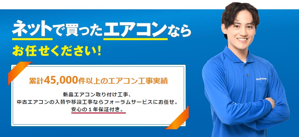 ネットで買ったエアコンならお任せください！累計45,000件以上のエアコン工事実績