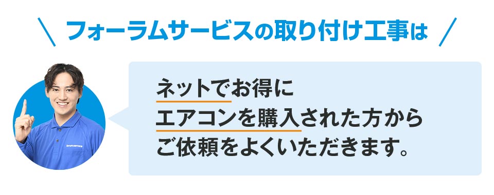 ネットでお得にエアコンを購入された方からご依頼をよくいただきます。