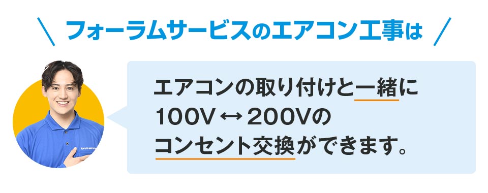 エアコンの取り付けと一緒に100V←→200Vのコンセント交換ができます。