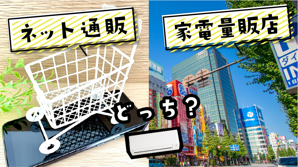 ネット通販と家電量販店どちらが安い？エアコン購入費用を徹底比較！