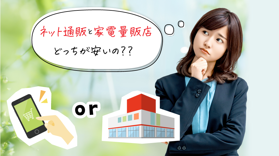 ネット通販と家電量販店どちらが安い?エアコン購入費用を徹底比較!