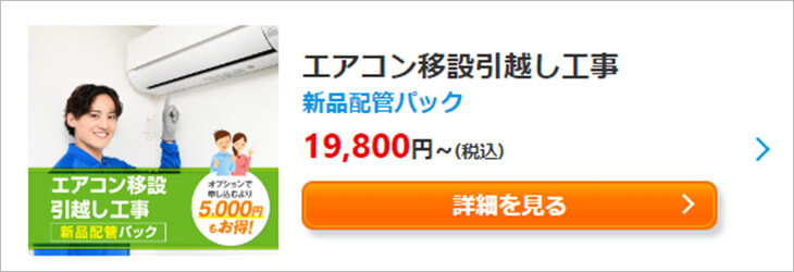エアコン移設引越し工事 新品配管パック