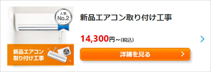 新品エアコン取り付け工事