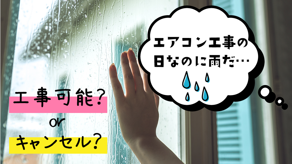 エアコン工事の日に雨が降っているイメージ画像