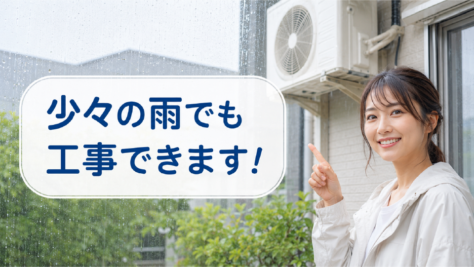 雨の日でもエアコン工事は出来るイメージ画像